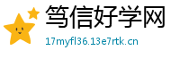 笃信好学网